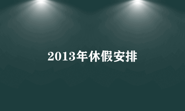 2013年休假安排