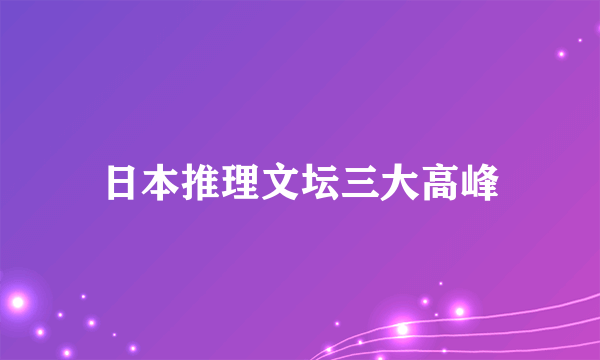 日本推理文坛三大高峰