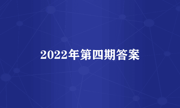 2022年第四期答案