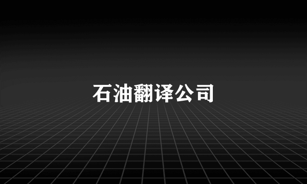 石油翻译公司