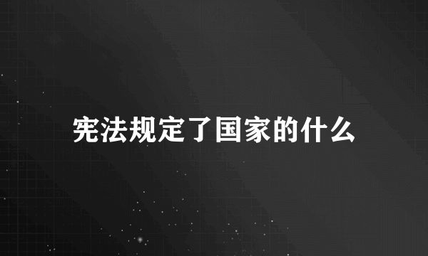 宪法规定了国家的什么