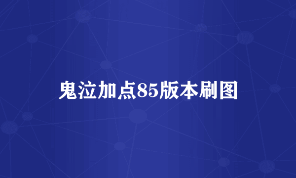 鬼泣加点85版本刷图