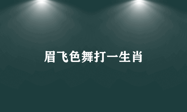 眉飞色舞打一生肖