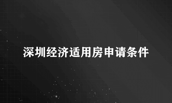 深圳经济适用房申请条件