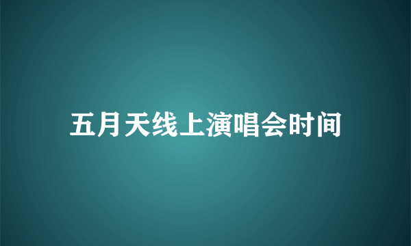 五月天线上演唱会时间