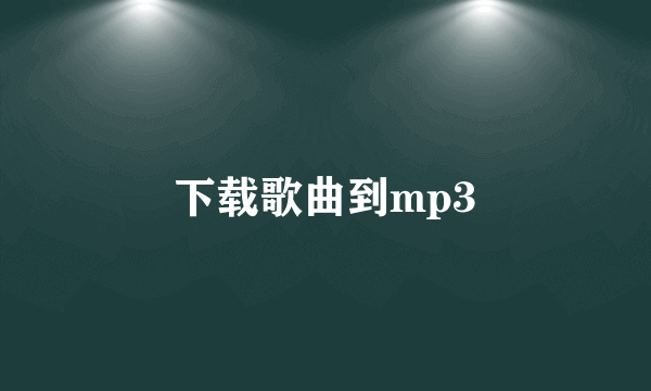 下载歌曲到mp3