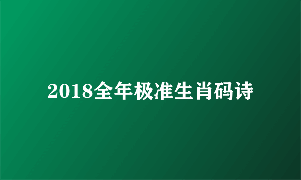 2018全年极准生肖码诗