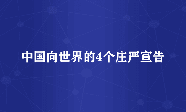 中国向世界的4个庄严宣告