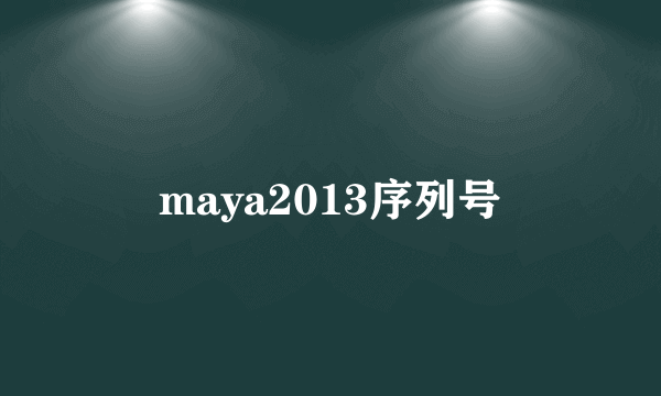 maya2013序列号