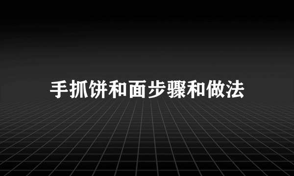 手抓饼和面步骤和做法