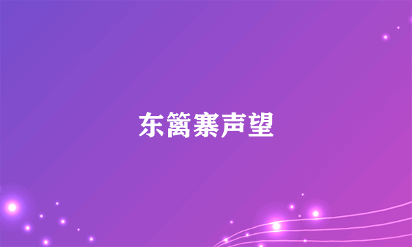 东篱寨声望