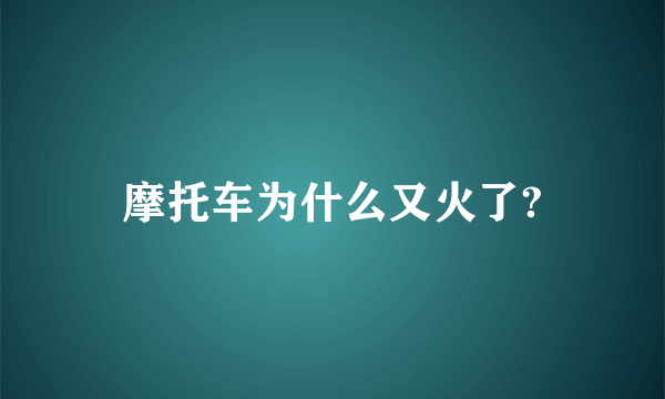 摩托车为什么又火了?