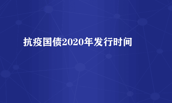 抗疫国债2020年发行时间