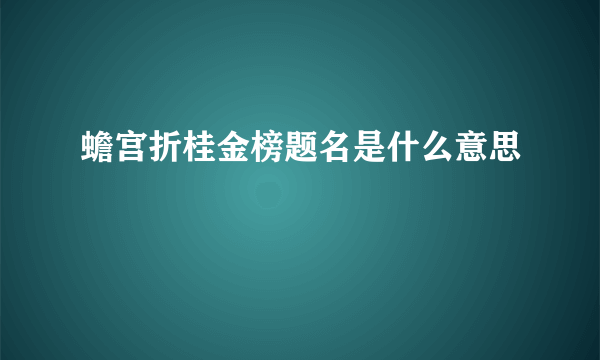 蟾宫折桂金榜题名是什么意思