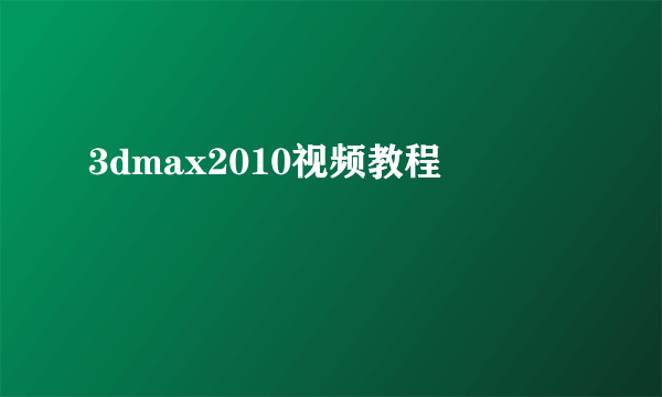 3dmax2010视频教程