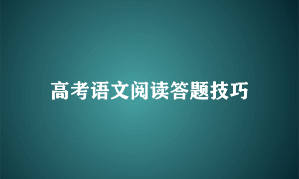 高考语文阅读答题技巧