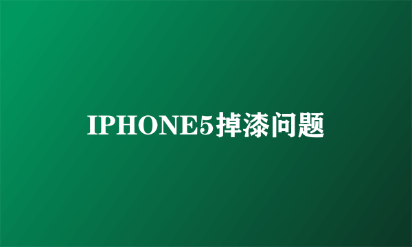 IPHONE5掉漆问题