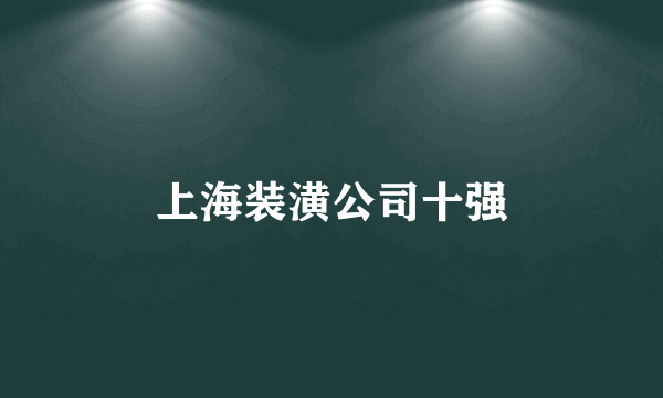 上海装潢公司十强