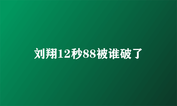 刘翔12秒88被谁破了