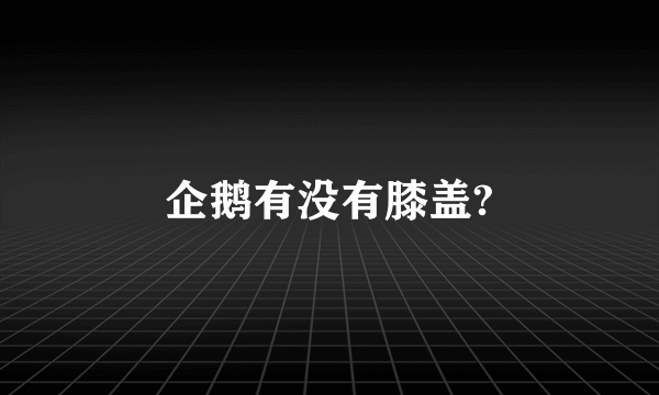 企鹅有没有膝盖?