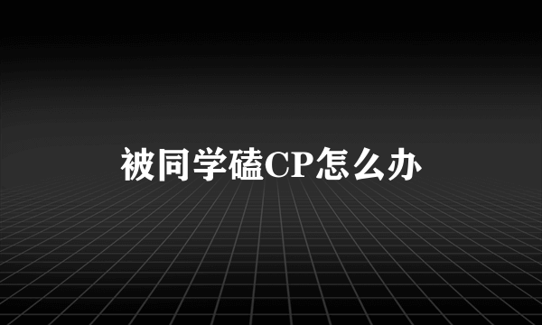 被同学磕CP怎么办