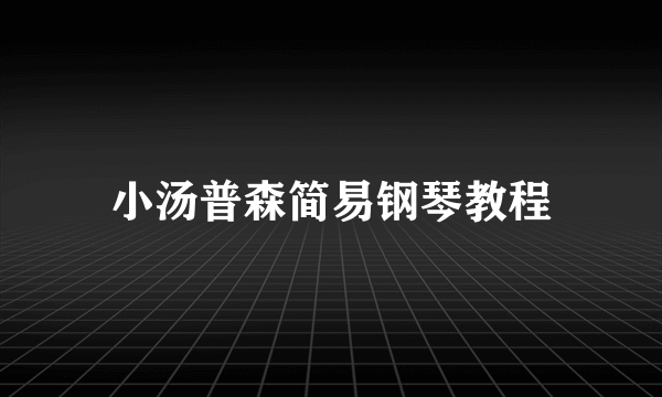 小汤普森简易钢琴教程