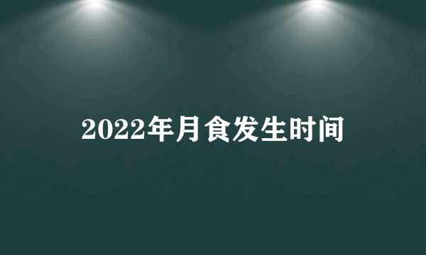 2022年月食发生时间