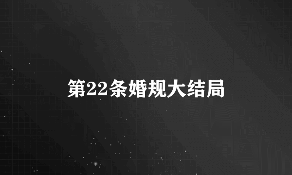 第22条婚规大结局