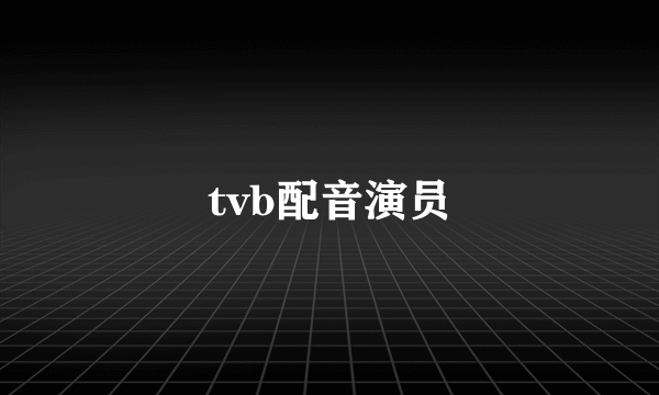 tvb配音演员