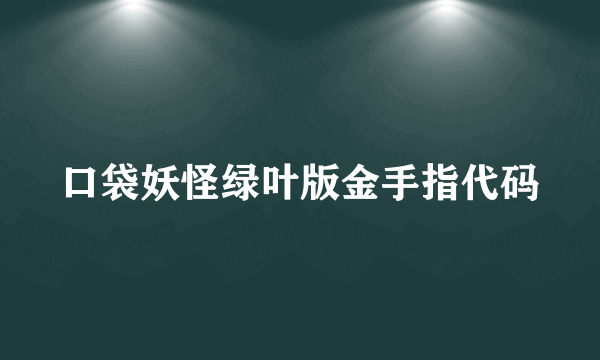 口袋妖怪绿叶版金手指代码