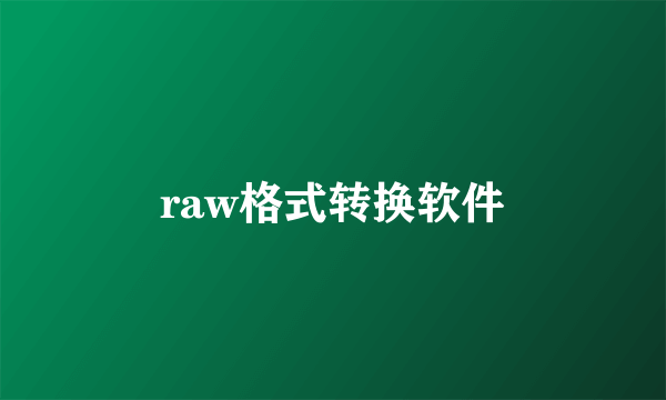 raw格式转换软件