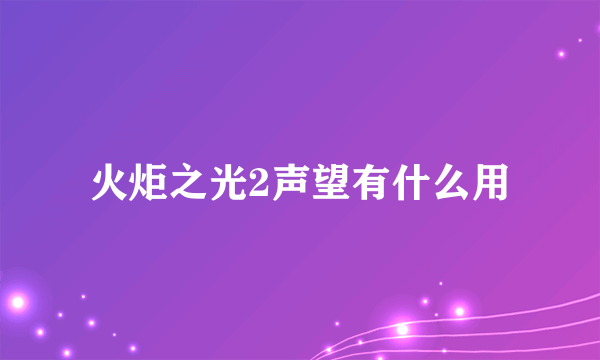 火炬之光2声望有什么用