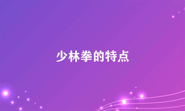 少林拳的特点