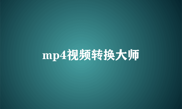 mp4视频转换大师