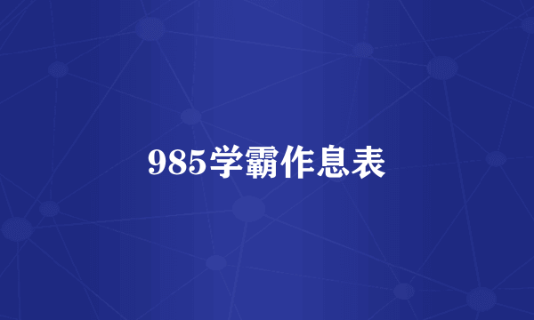 985学霸作息表