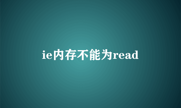 ie内存不能为read