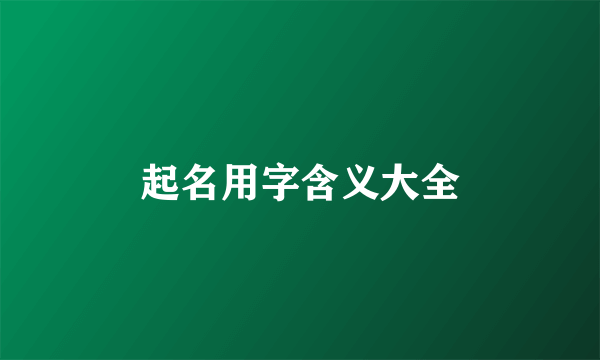 起名用字含义大全