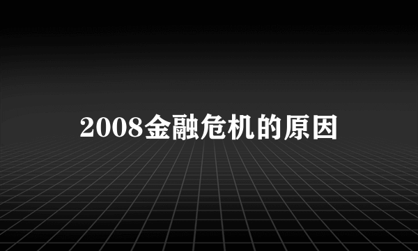 2008金融危机的原因