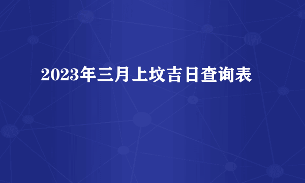 2023年三月上坟吉日查询表