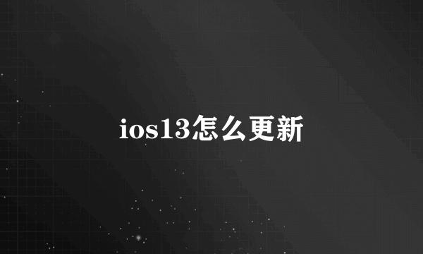 ios13怎么更新