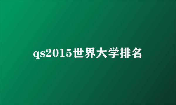 qs2015世界大学排名