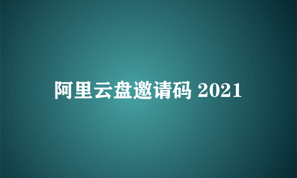 阿里云盘邀请码 2021