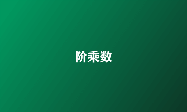 阶乘数