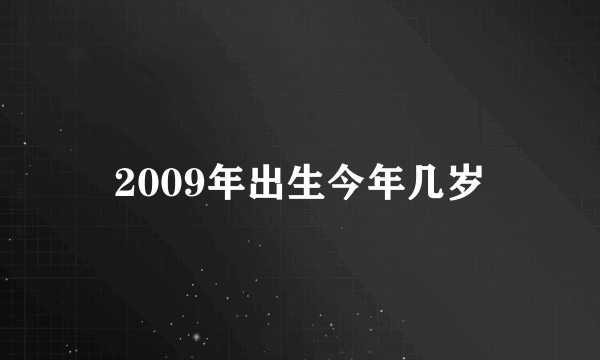 2009年出生今年几岁