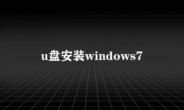 u盘安装windows7