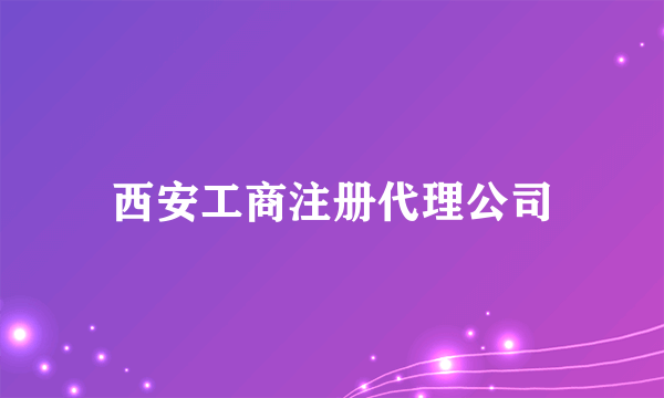 西安工商注册代理公司