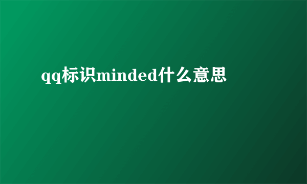 qq标识minded什么意思