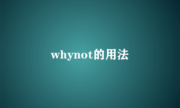 whynot的用法