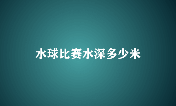 水球比赛水深多少米