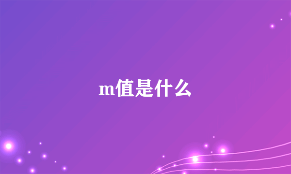 m值是什么